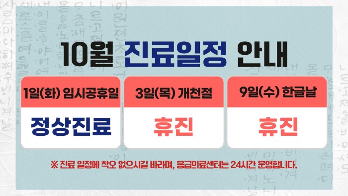 10월 진료일정 안내