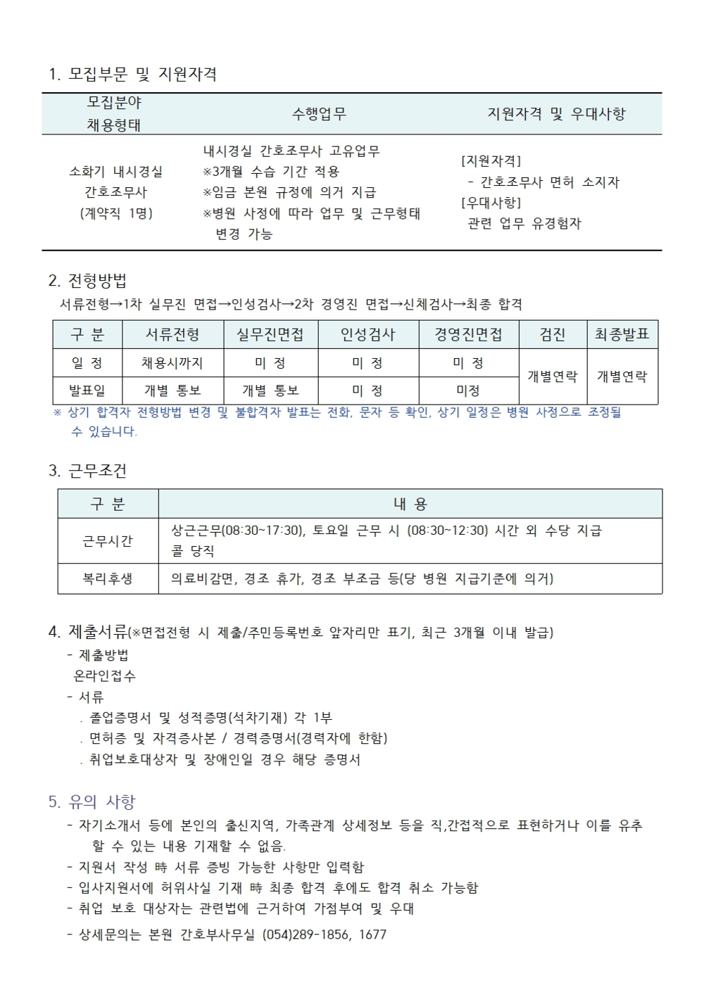 소화기내시경실 간호조무사 채용공고 (1)