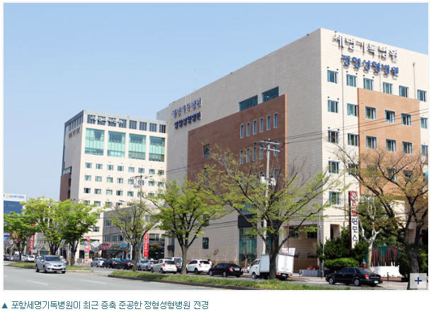 포항세명기독병원이 최근 증축 준공한 정형성형병원 전경