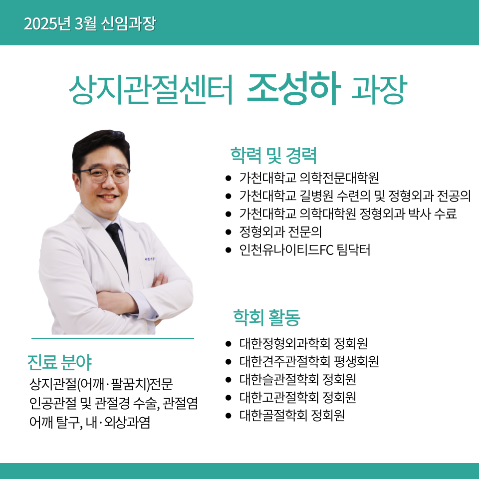 상지관절센터 조성하 과장