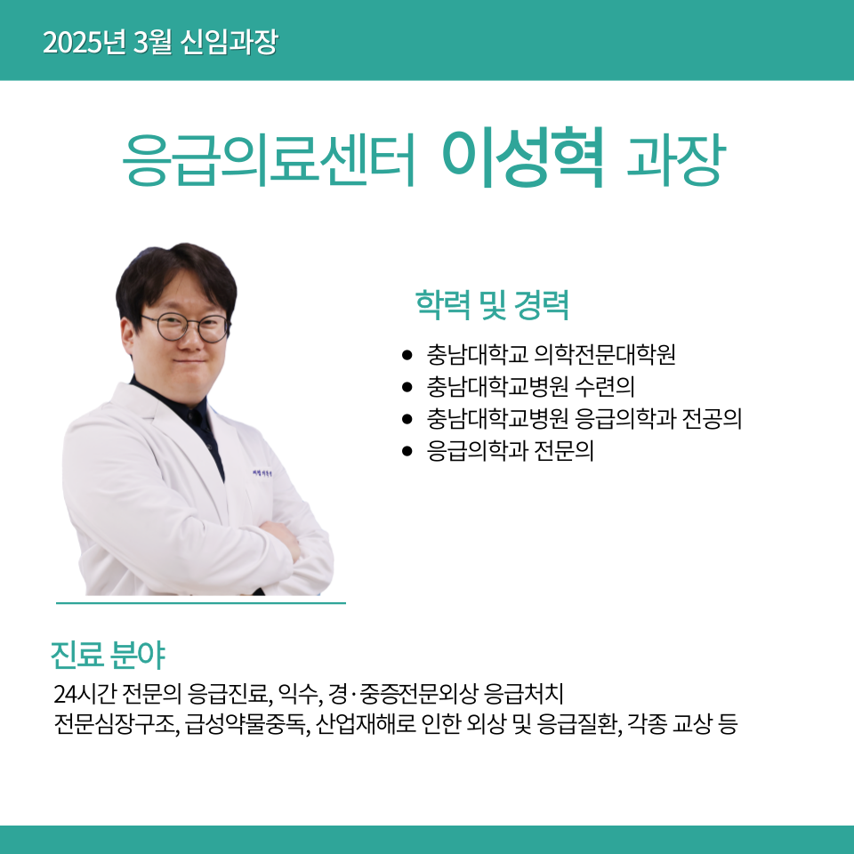 응급의료센터 이성혁 과장