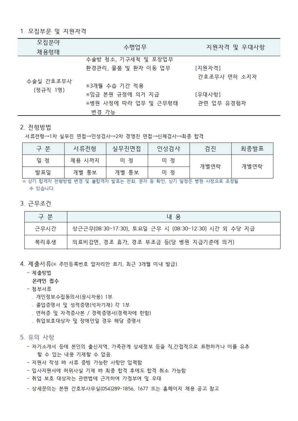 수술실 간호조무사 채용공고001