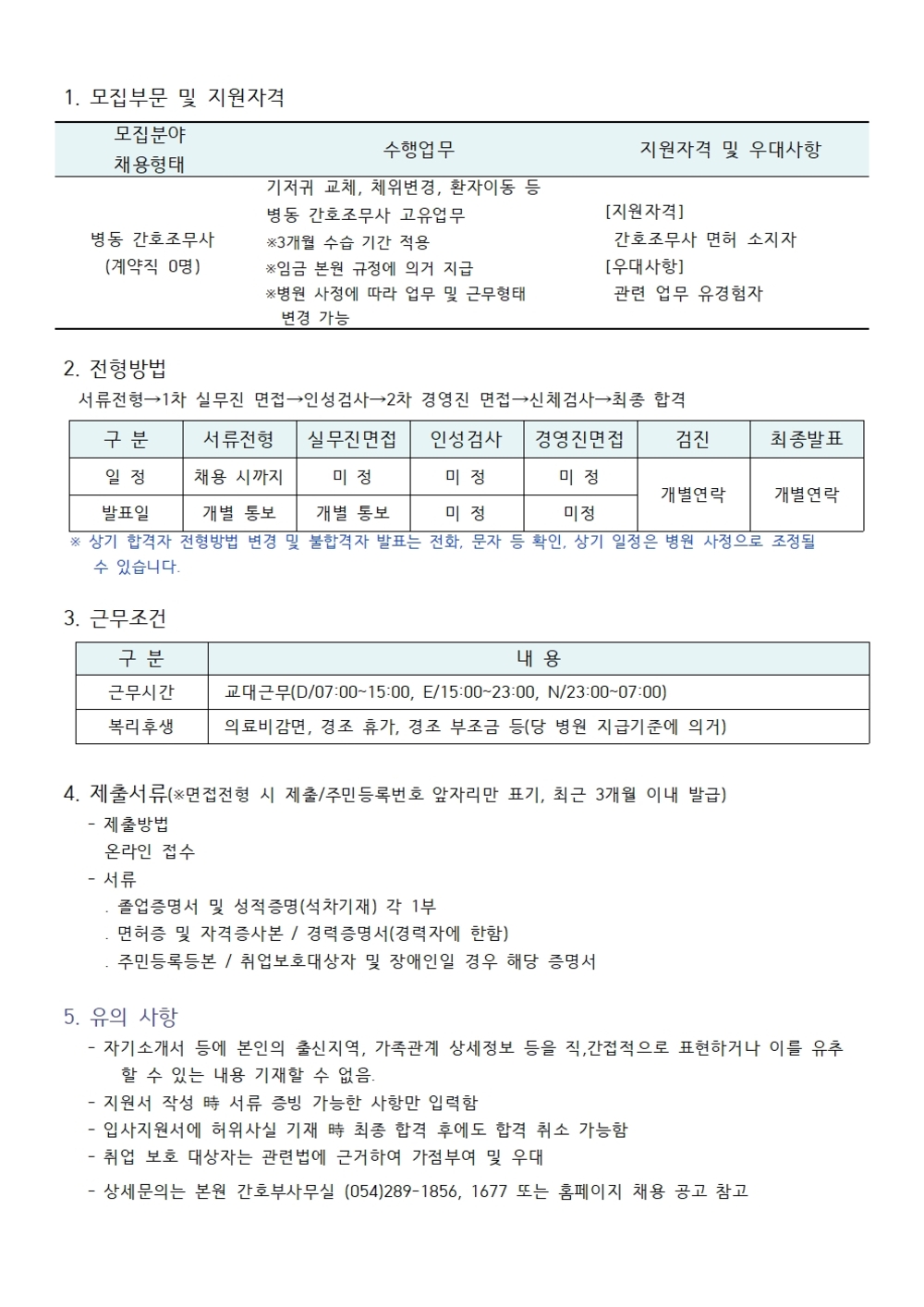 병동 간호조무사 채용공고