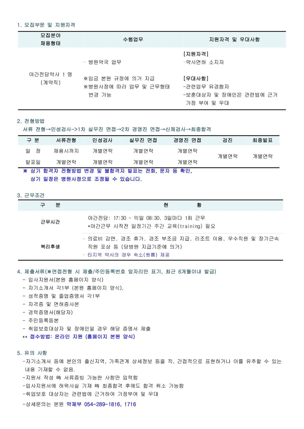 채용공고(야간전담약사)_1