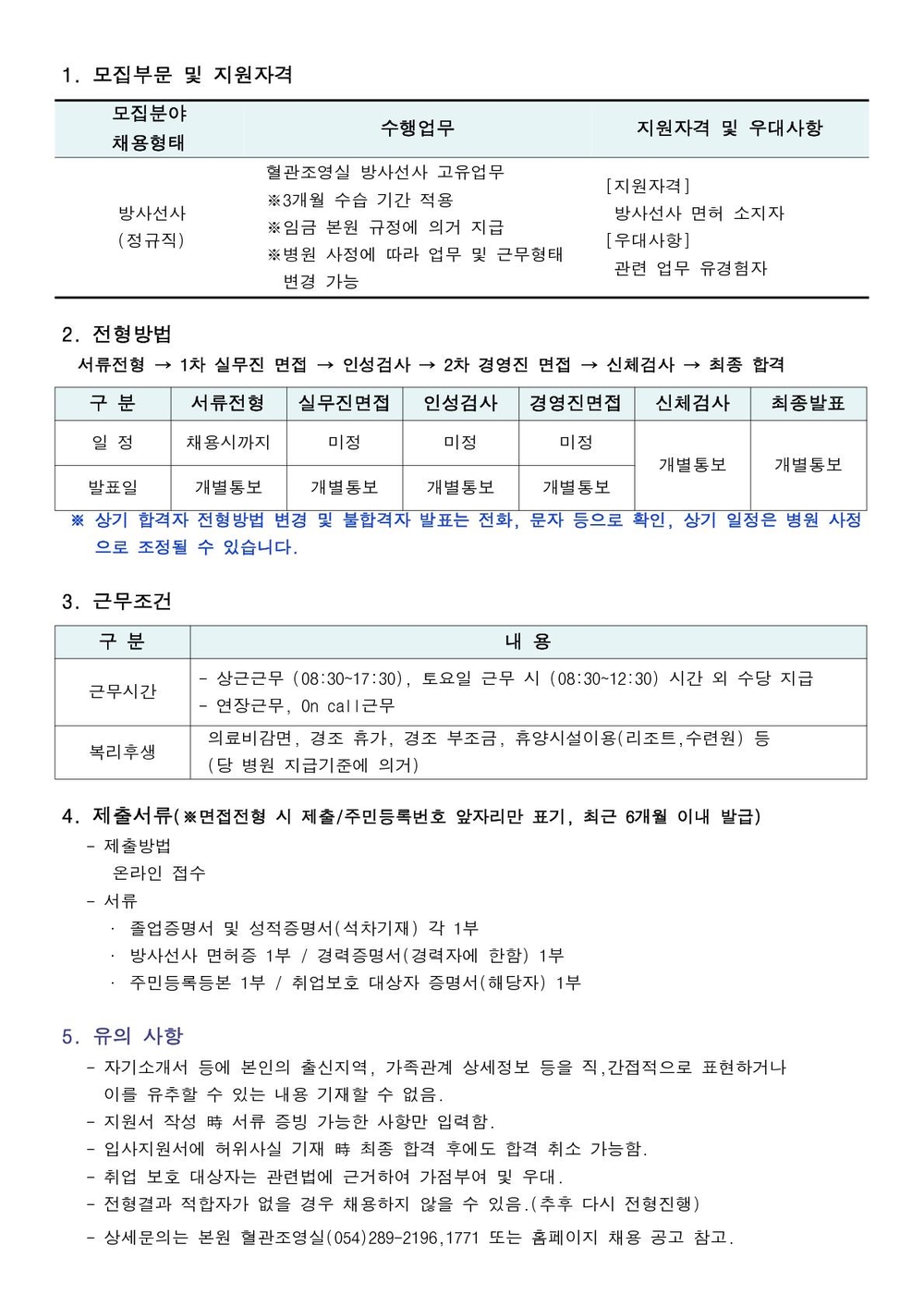 혈관조영실(방사선사) 채용공고_1