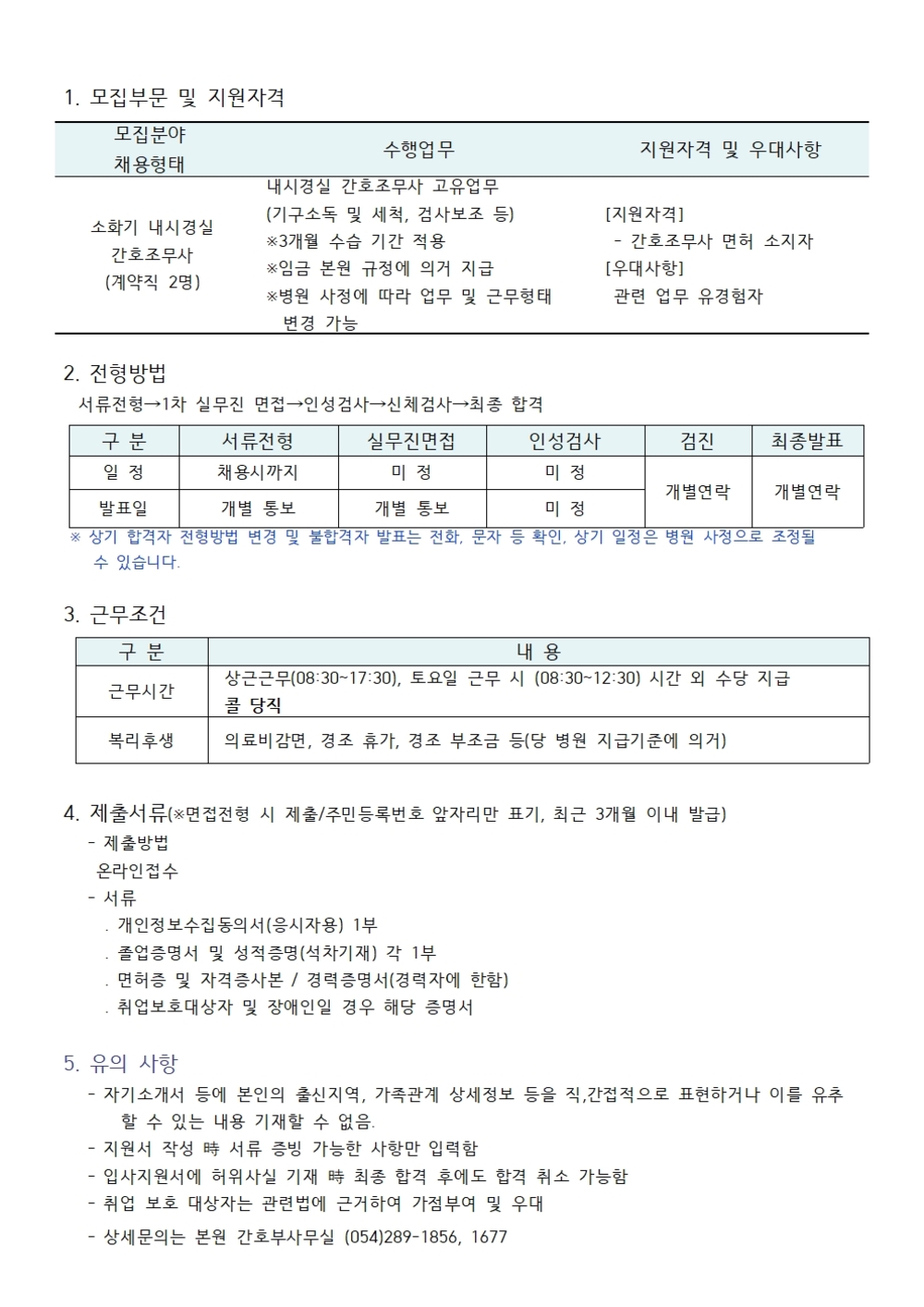 소화기내시경실 간호조무사 채용공고 (2)