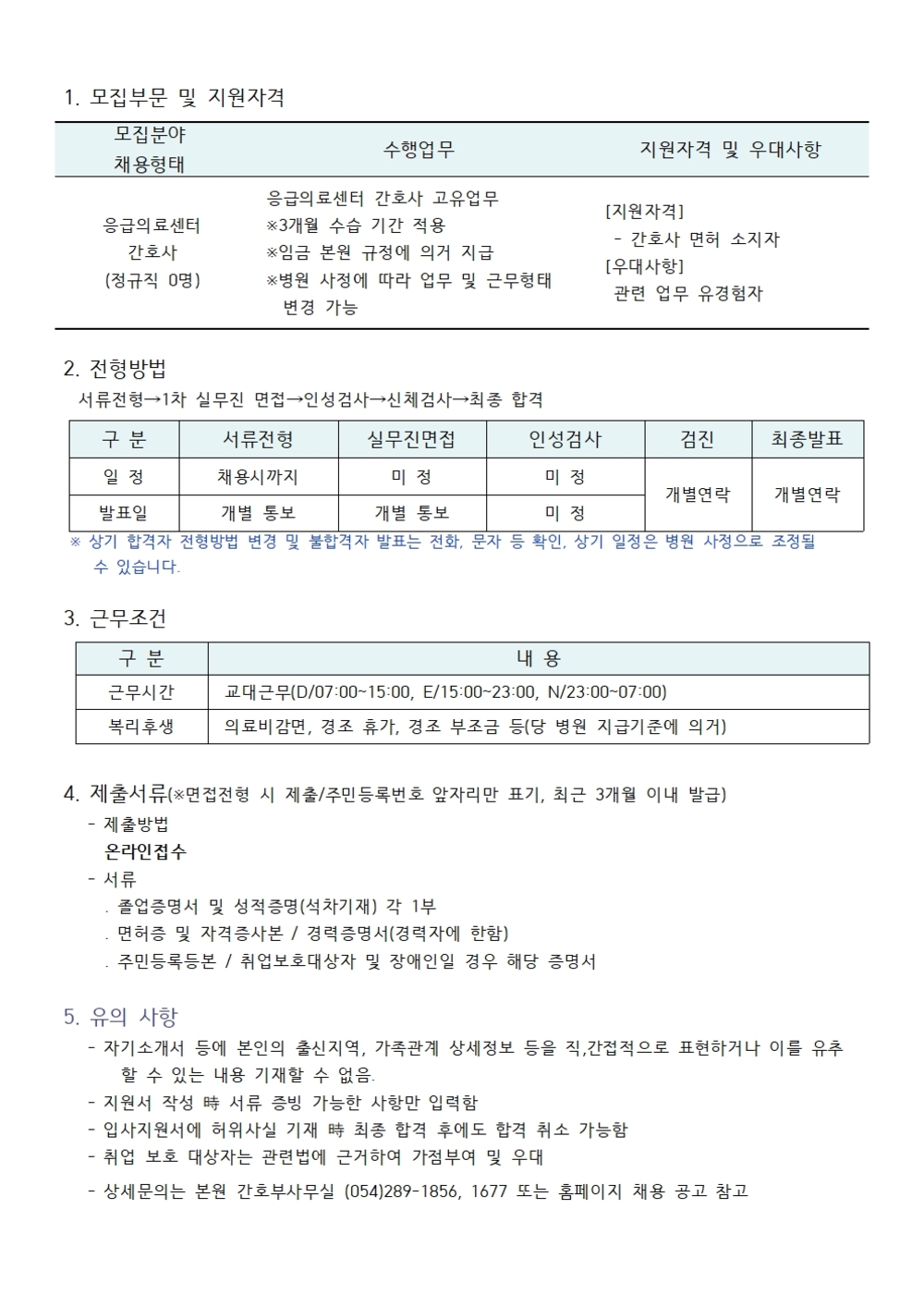 응급의료센터 간호사 채용공고001