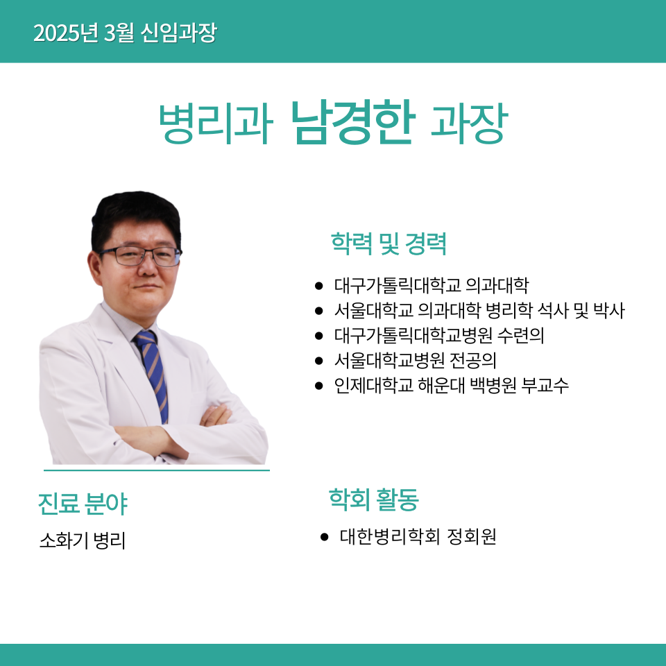 병리과 남경한 과장님