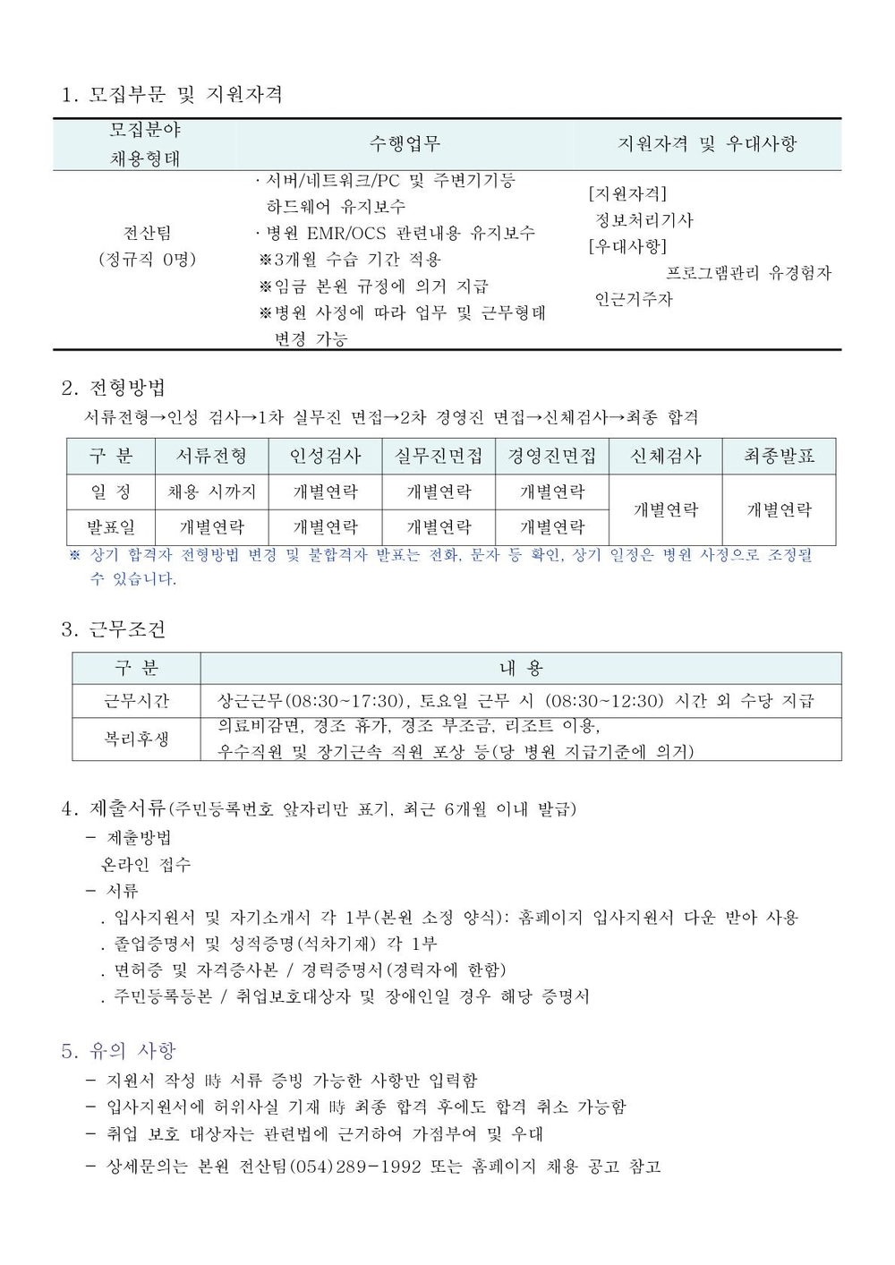 홈페이지-병원전산팀 채용공고_1