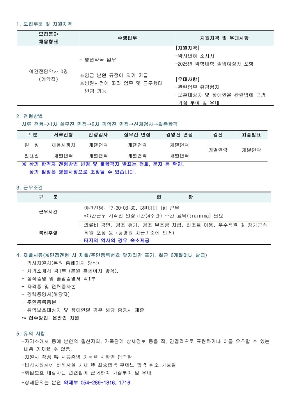 채용공고(야간전담약사) (1)_1