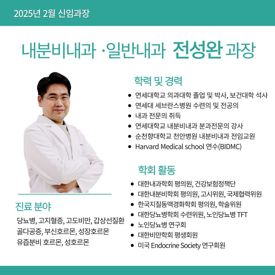 내분비내과 전성완 과장