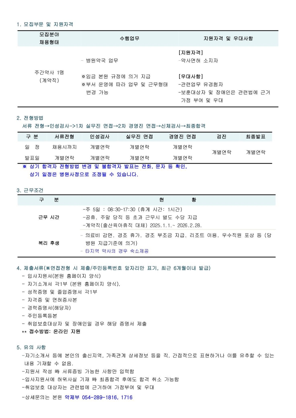 채용공고(주간약사)_1