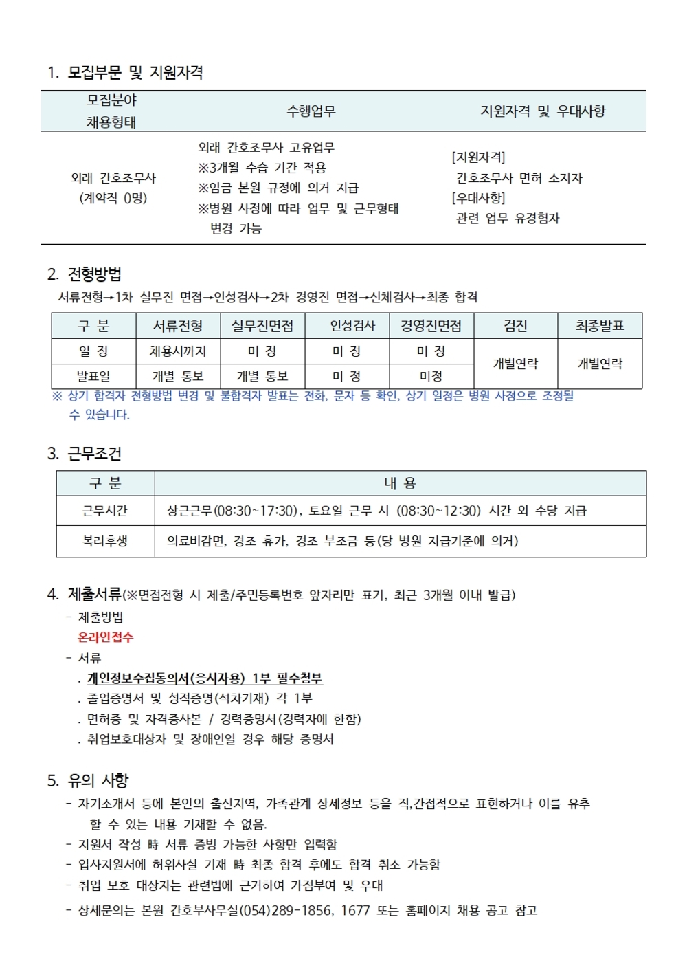 외래 간호조무사 채용공고